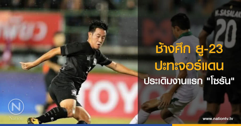 ช้างศึก ยู 23 ปะทะจอร์แดนประเดิมงานแรก "โซรัน" ช้างศึก ยู 23 ปะทะจอร์แดนประเดิมงานแรก "โซรัน"