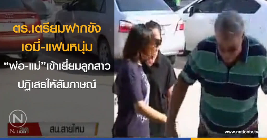 ตร.เตรียมฝากขังเอมี่ - แฟนหนุ่ม ตร.เตรียมฝากขังเอมี่ - แฟนหนุ่ม
