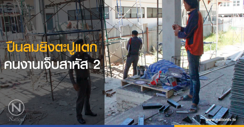 ปืนลมยิงตะปูแตก
คนงานเจ็บสาหัส 2
