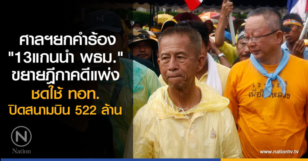 ศาลฯยกคำร้อง
"13แกนนำ พธม."
ขยายฎีกาคดีแพ่ง
ชดใช้ ทอท.
ปิดสนามบิน 522 ล้าน