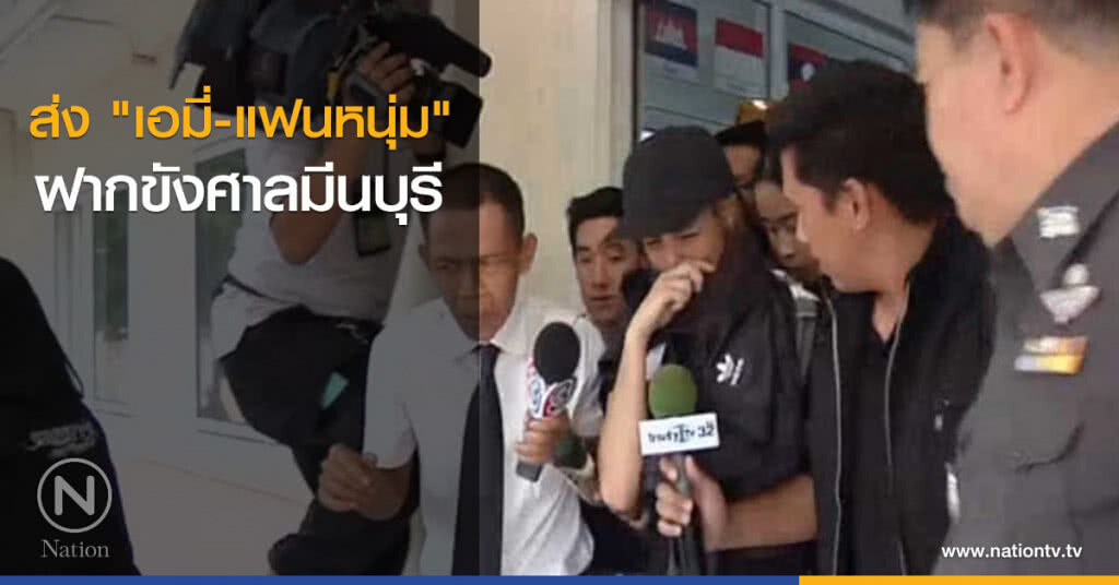 ส่ง "เอมี่-แฟนหนุ่ม" ฝากขังศาลมีนบุรี ส่ง "เอมี่-แฟนหนุ่ม" ฝากขังศาลมีนบุรี