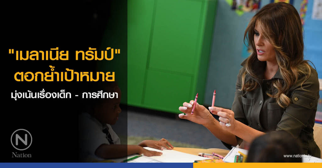 "เมลาเนีย ทรัมป์" ตอกย้ำเป้าหมาย มุ่งเน้นเรื่องเด็ก - การศึกษา