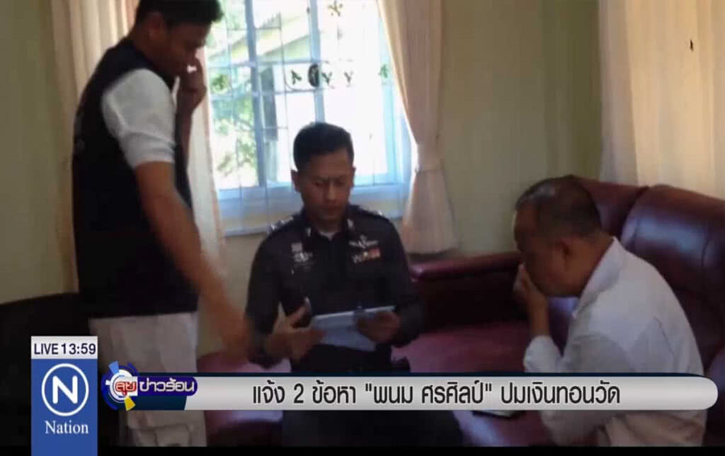 แจ้ง 2 ข้อหา "พนม ศรศิลป์" ปมเงินทอนวัด แจ้ง 2 ข้อหา "พนม ศรศิลป์" ปมเงินทอนวัด