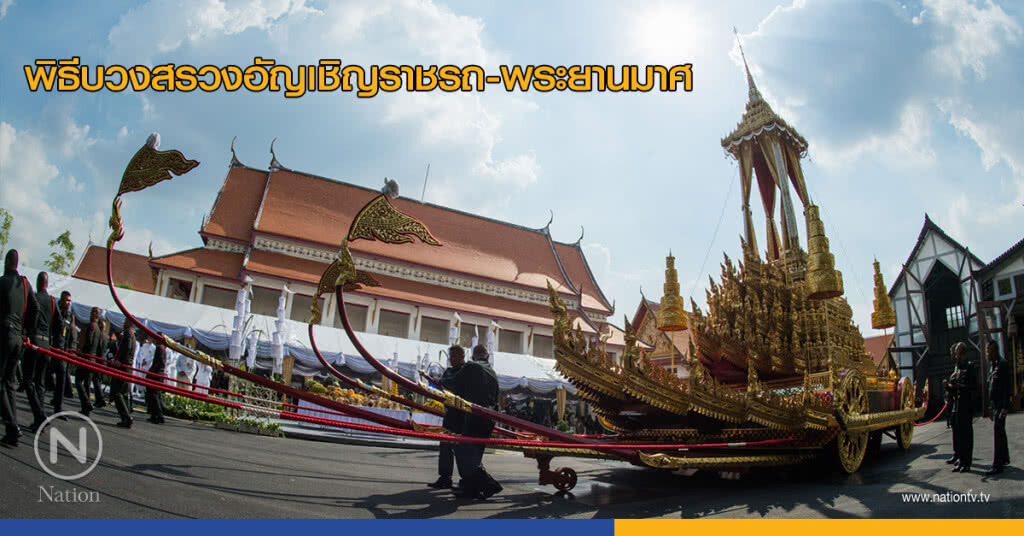 พิธีบวงสรวงอัญเชิญราชรถ-พระยานมาศ พิธีบวงสรวงอัญเชิญราชรถ-พระยานมาศ