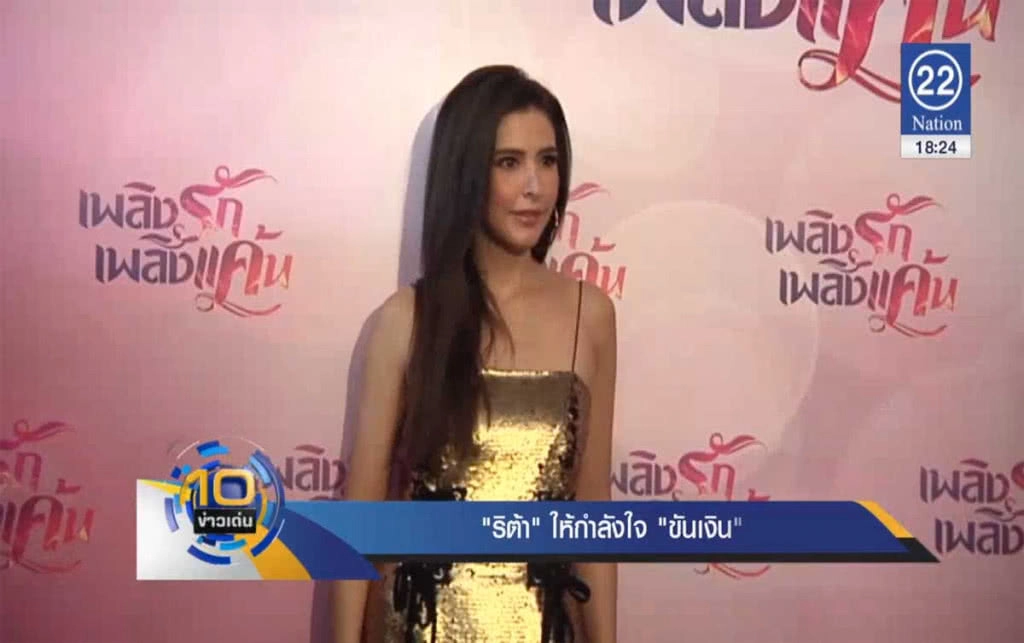 "ริต้า" ให้กำลังใจ "ขันเงิน" กรณีความสัมพันธ์นางแบบสาว