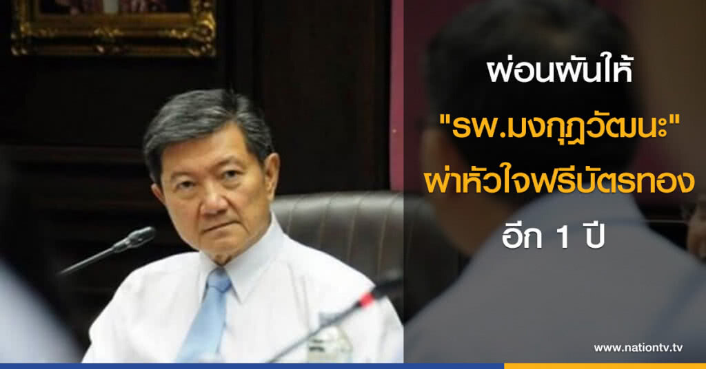 ผ่อนผันให้ "รพ.มงกุฎวัฒนะ" ผ่าหัวใจฟรีบัตรทองอีก 1 ปี ผ่อนผันให้ "รพ.มงกุฎวัฒนะ" ผ่าหัวใจฟรีบัตรทองอีก 1 ปี