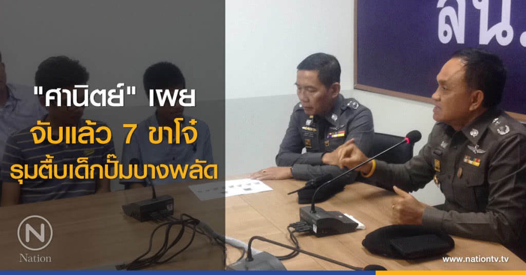 "ศานิตย์" เผย
จับแล้ว 7 ขาโจ๋
รุมตื้บเด็กปั๊มบางพลัด "ศานิตย์" เผย
จับแล้ว 7 ขาโจ๋
รุมตื้บเด็กปั๊มบางพลัด