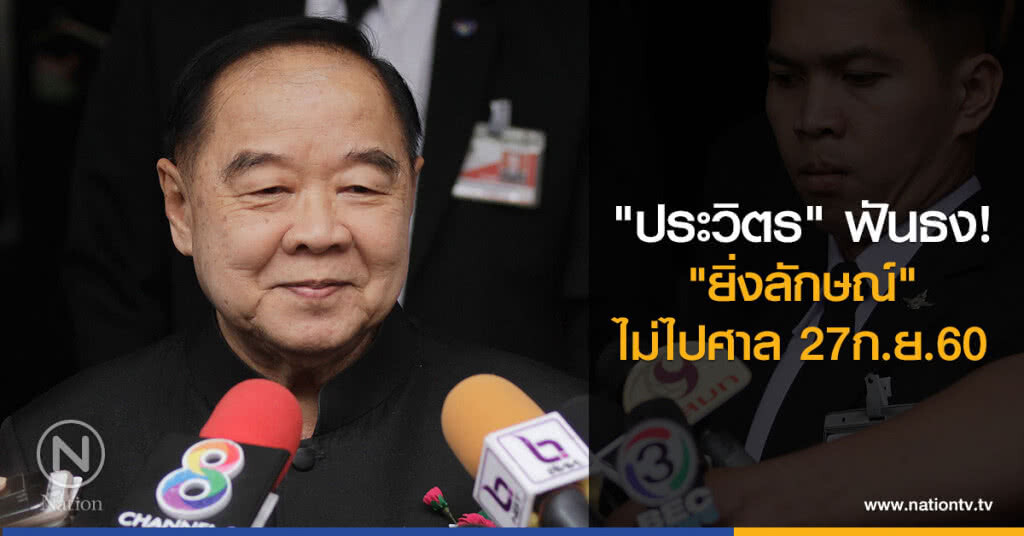 "ประวิตร" ฟันธง "ยิ่งลักษณ์" ไม่ไปศาล 27 ก.ย.60 "ประวิตร" ฟันธง "ยิ่งลักษณ์" ไม่ไปศาล 27 ก.ย.60