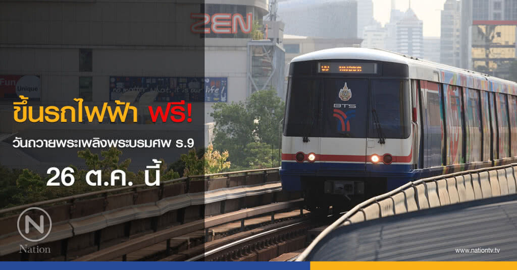 ขึ้นรถไฟฟ้าฟรี! วันถวายพระเพลิงพระบรมศพ ร.9 26 ต.ค. นี้ ขึ้นรถไฟฟ้าฟรี! วันถวายพระเพลิงพระบรมศพ ร.9 26 ต.ค. นี้