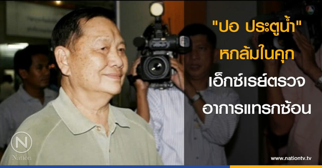 "ปอ ประตูน้ำ" หกล้มในคุก เอ็กซ์เรย์ตรวจอาการแทรกซ้อน "ปอ ประตูน้ำ" หกล้มในคุก เอ็กซ์เรย์ตรวจอาการแทรกซ้อน