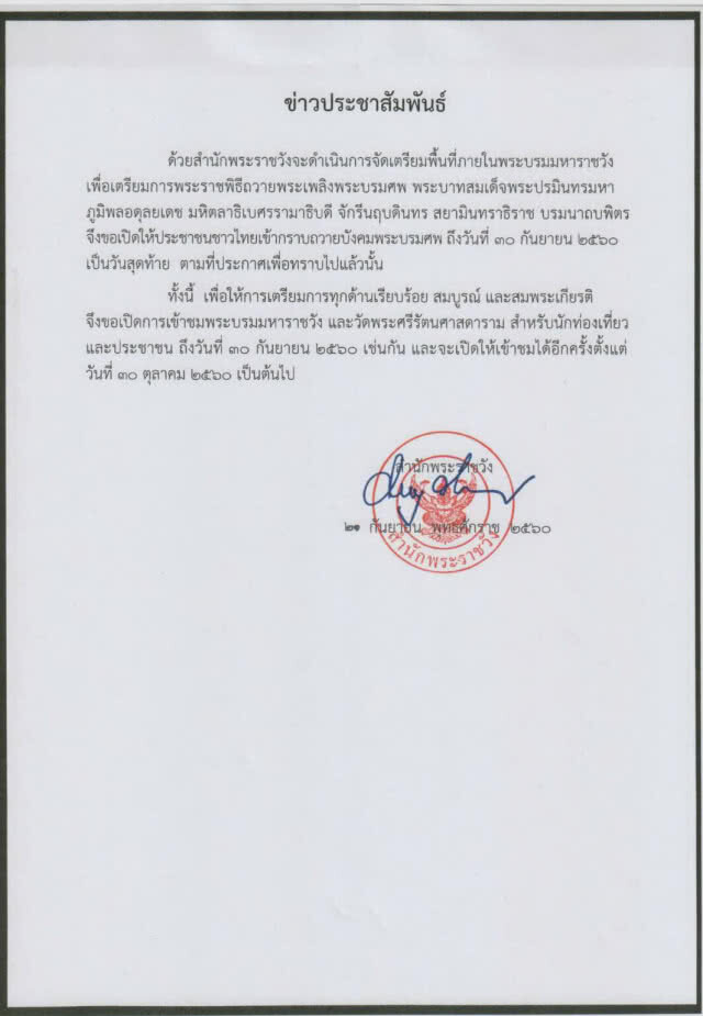 ปิดวัดพระแก้ว 1 เดือน เตรียมพื้นที่พระราชพิธีถวายพระเพลิงในหลวง ร.9