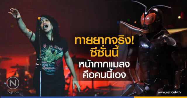 ทายยากจริง!
ซีซั่นนี้
หน้ากากแมลง
คือคนนี้เอง