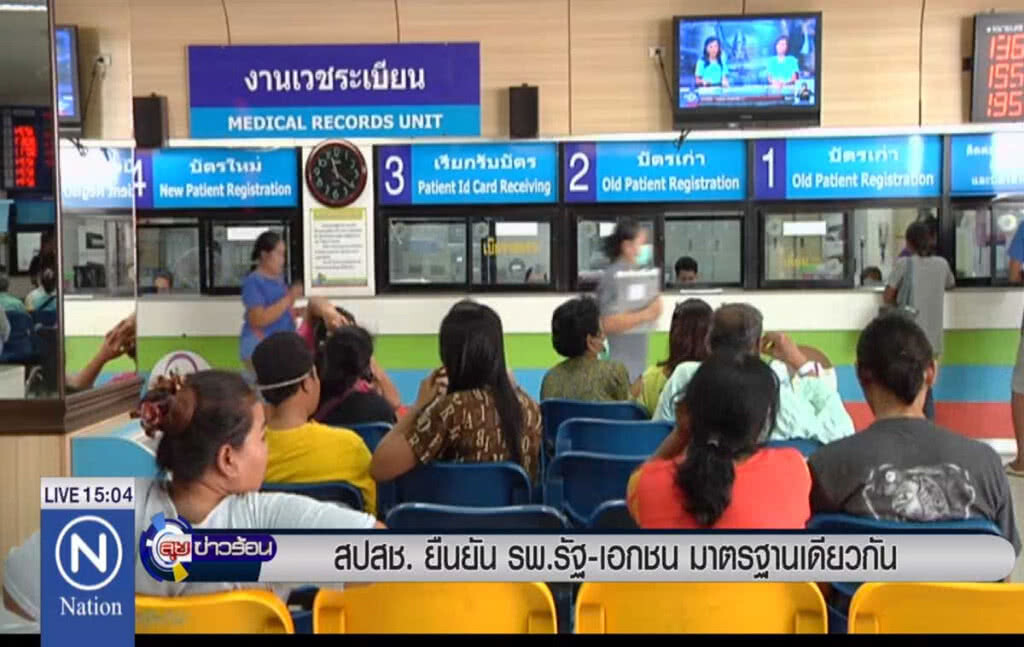 สปสช.ยืนยัน รพ.รัฐ-เอกชน มาตรฐานเดียวกัน สปสช.ยืนยัน รพ.รัฐ-เอกชน มาตรฐานเดียวกัน
