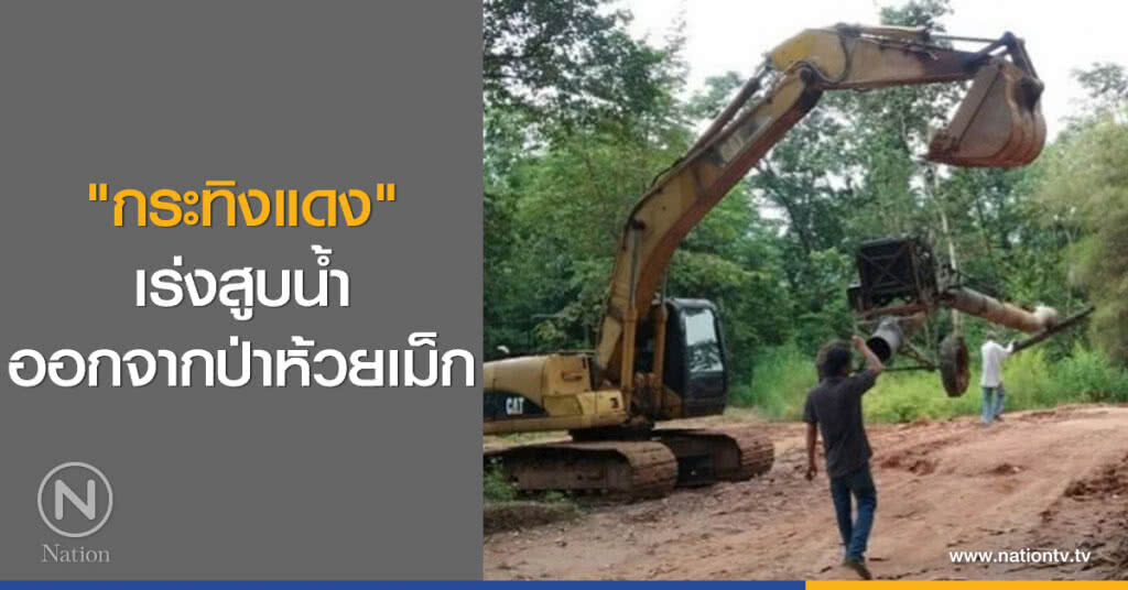 กระทิงแดงเร่งสูบน้ำออกจากป่าห้วยเม็ก กระทิงแดงเร่งสูบน้ำออกจากป่าห้วยเม็ก