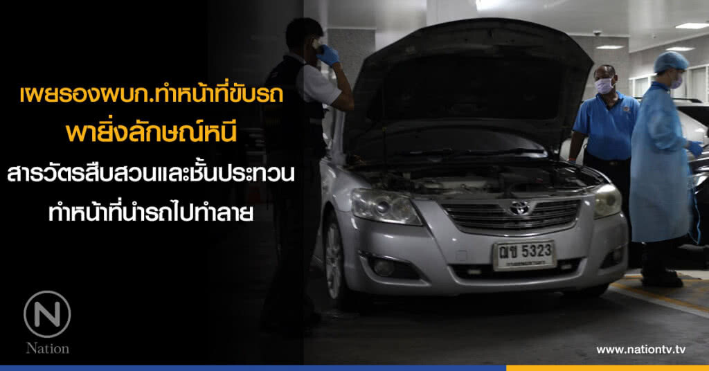 เผยรองผบก.ทำหน้าที่ขับรถ ขณะที่สว.สส.และชั้นประทวน ทำหน้าที่นำรถยนต์ไปทำลาย เผยรองผบก.ทำหน้าที่ขับรถ ขณะที่สว.สส.และชั้นประทวน ทำหน้าที่นำรถยนต์ไปทำลาย