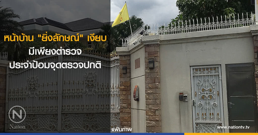 บรรยากาศหน้าบ้าน "ยิ่งลักษณ์" เงียบ มีเพียงตร.ประจำป้อมจุดตรวจปกติ บรรยากาศหน้าบ้าน "ยิ่งลักษณ์" เงียบ มีเพียงตร.ประจำป้อมจุดตรวจปกติ