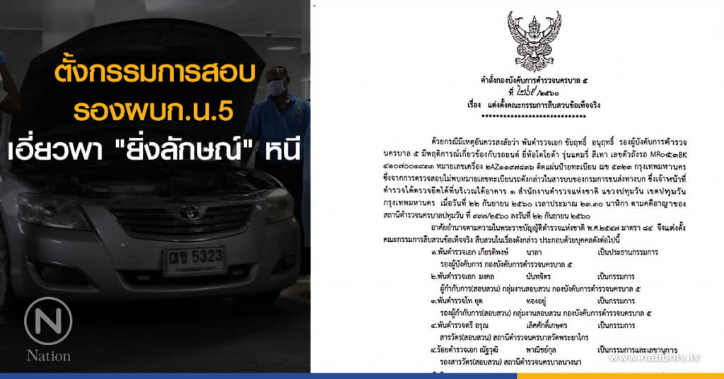ตั้งกรรมการสอบข้อเท็จจริง รองผบก.น.5 เอี่ยวพา "ยิ่งลักษณ์" หนี ตั้งกรรมการสอบข้อเท็จจริง รองผบก.น.5 เอี่ยวพา "ยิ่งลักษณ์" หนี