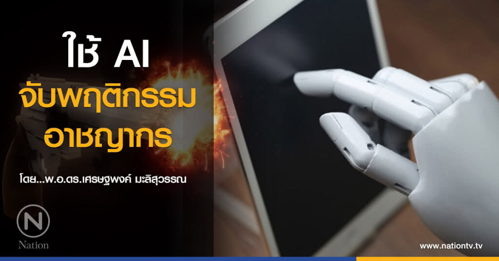 ใช้ AI จับพฤติกรรมอาชญากร