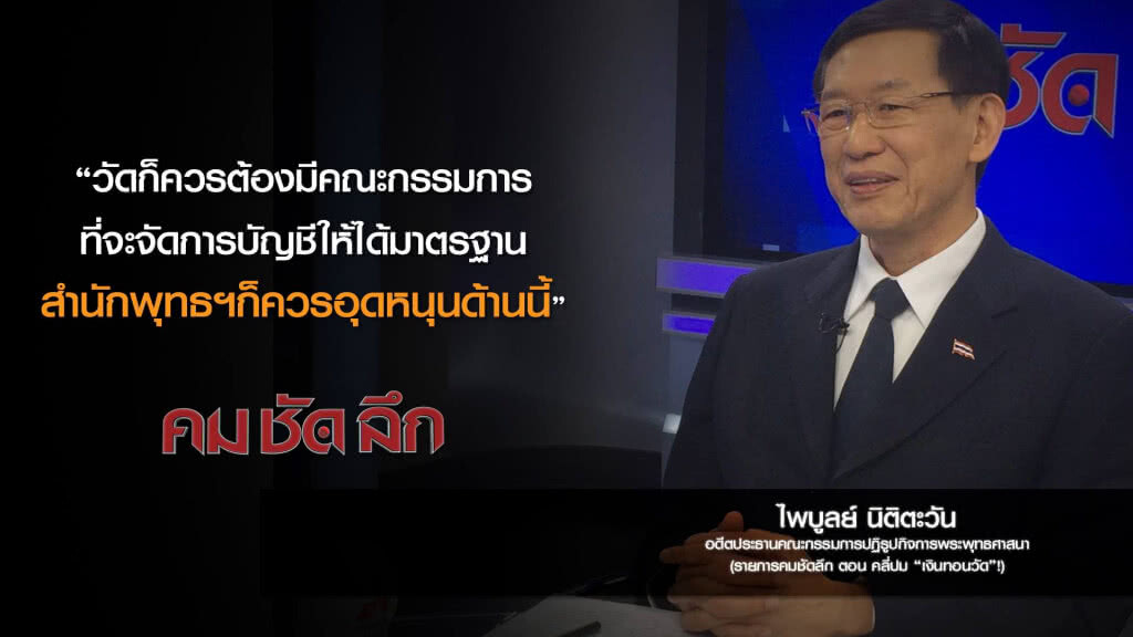 คม-ชัด-ลึก คลี่ปม "เงินทอนวัด"!