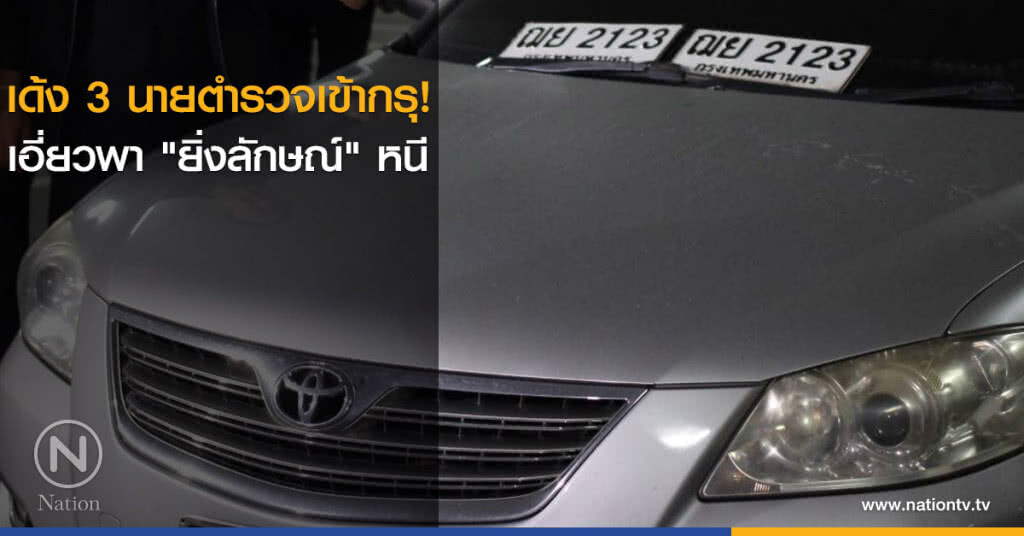 เด้ง 3 นายตำรวจเข้ากรุ! เอี่ยวพา "ยิ่งลักษณ์" หนี เด้ง 3 นายตำรวจเข้ากรุ! เอี่ยวพา "ยิ่งลักษณ์" หนี