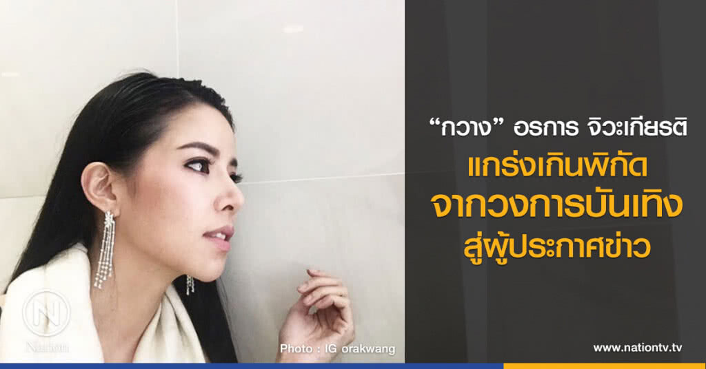 กวาง อรการ จิวะเกียรติ 
แกร่งเกินพิกัด
จากวงการบันเทิง
สู่ผู้ประกาศข่าว