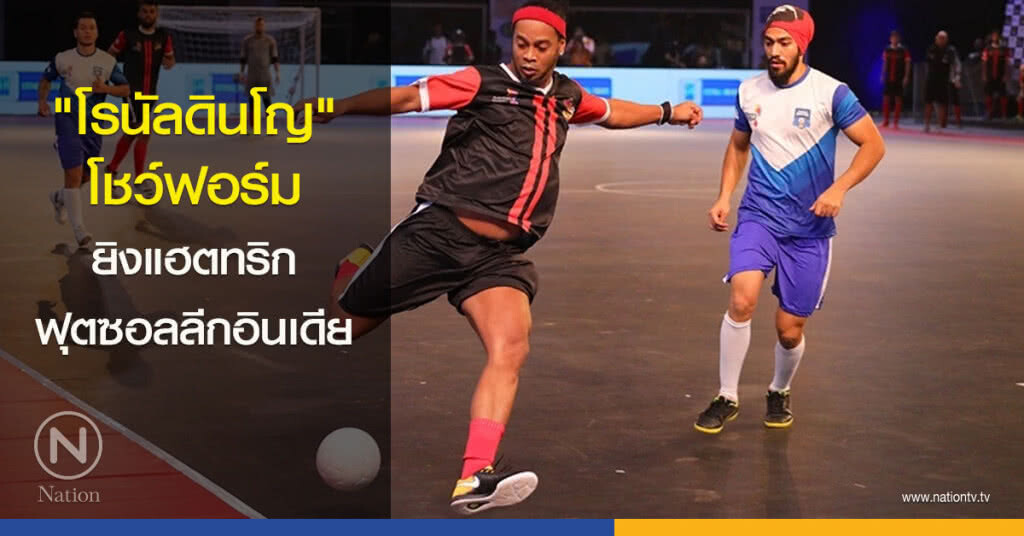 "โรนัลดินโญ" โชว์ฟอร์มยิงแฮตทริกเกมฟุตซอลลีกอินเดีย "โรนัลดินโญ" โชว์ฟอร์มยิงแฮตทริกเกมฟุตซอลลีกอินเดีย