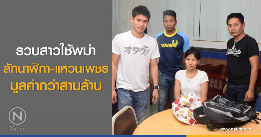 รวบสาวใช้พม่า
ลักนาฬิกา-แหวนเพชร
มูลค่ากว่าสามล้าน รวบสาวใช้พม่า
ลักนาฬิกา-แหวนเพชร
มูลค่ากว่าสามล้าน