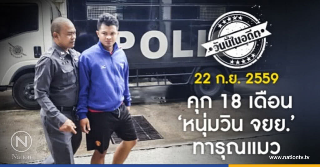 วันนี้ในอดีต : คุก 18 เดือน "หนุ่มวิน จยย." ทารุณแมว วันนี้ในอดีต : คุก 18 เดือน "หนุ่มวิน จยย." ทารุณแมว