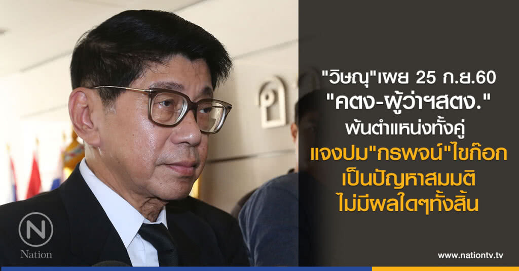 25 ก.ย.นี้ "คตง-ผู้ว่าฯสตง." พ้นตำแหน่ง 25 ก.ย.นี้ "คตง-ผู้ว่าฯสตง." พ้นตำแหน่ง