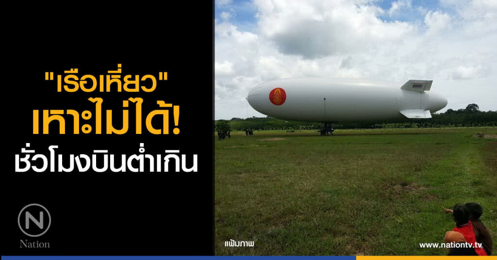 "เรือเหี่ยว" เหาะไม่ได้ – ชั่วโมงบินต่ำเกิน "เรือเหี่ยว" เหาะไม่ได้ – ชั่วโมงบินต่ำเกิน