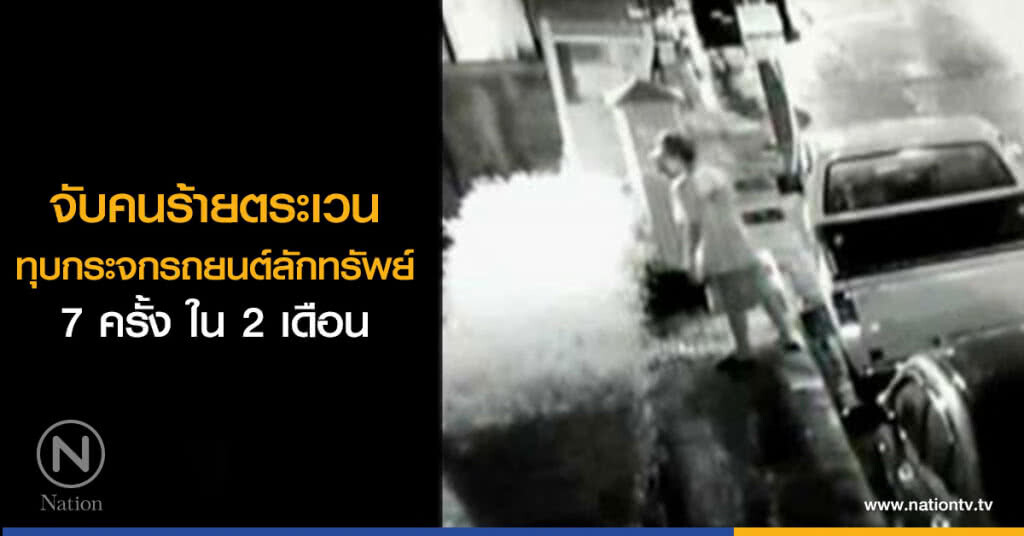 จับคนร้ายตระเวนทุบกระจกรถยนต์ลักทรัพย์ 7 ครั้ง ใน 2 เดือน
