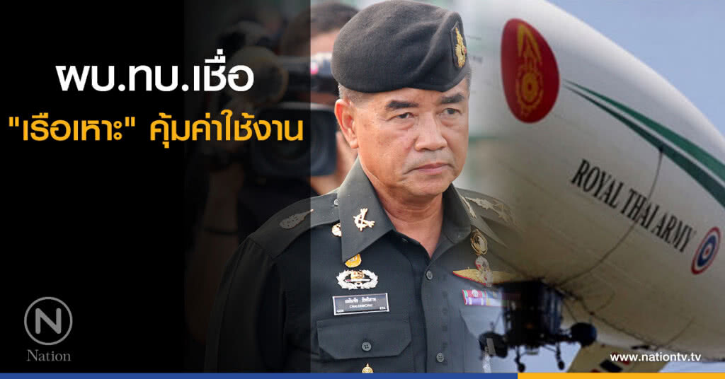 ผบ.ทบ.เชื่อ "เรือเหาะ" คุ้มค่าใช้งาน ผบ.ทบ.เชื่อ "เรือเหาะ" คุ้มค่าใช้งาน