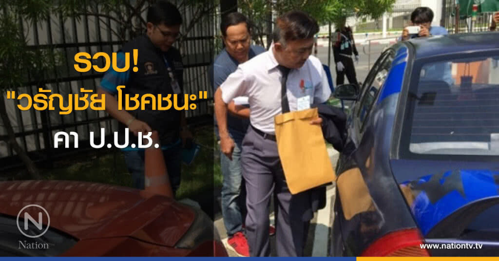 รวบ "วรัญชัย โชคชนะ" คา ป.ป.ช.