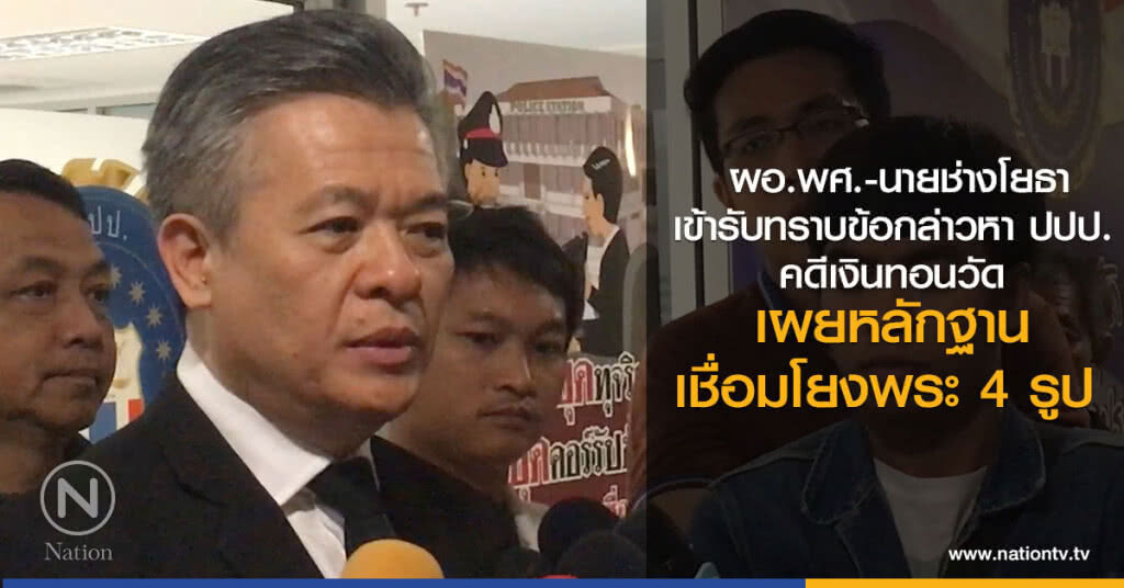 ผอ.พศ.-นายช่างโยธา
เข้ารับทราบข้อกล่าวหา ปปป.
คดีเงินทอนวัด
เผยหลักฐานเชื่อมโยงพระ 4 รูป