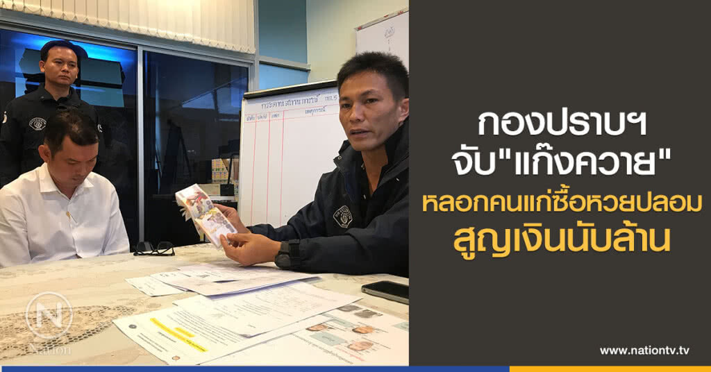 กองปราบฯจับ"แก๊งควาย"
หลอกคนแก่ซื้อหวยปลอม
สูญเงินนับล้าน