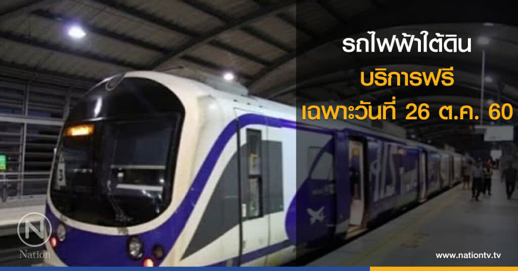 รถไฟฟ้าใต้ดินบริการฟรีเฉพาะวันที่ 26 ต.ค.60 รถไฟฟ้าใต้ดินบริการฟรีเฉพาะวันที่ 26 ต.ค.60