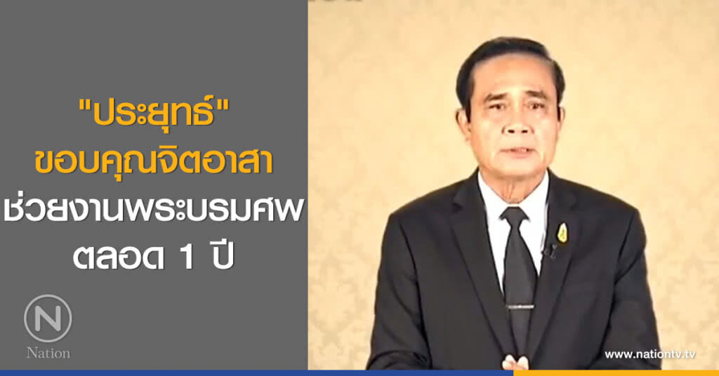 "ประยุทธ์" ขอบคุณจิตอาสาช่วยงานพระบรมศพตลอด 1 ปี "ประยุทธ์" ขอบคุณจิตอาสาช่วยงานพระบรมศพตลอด 1 ปี