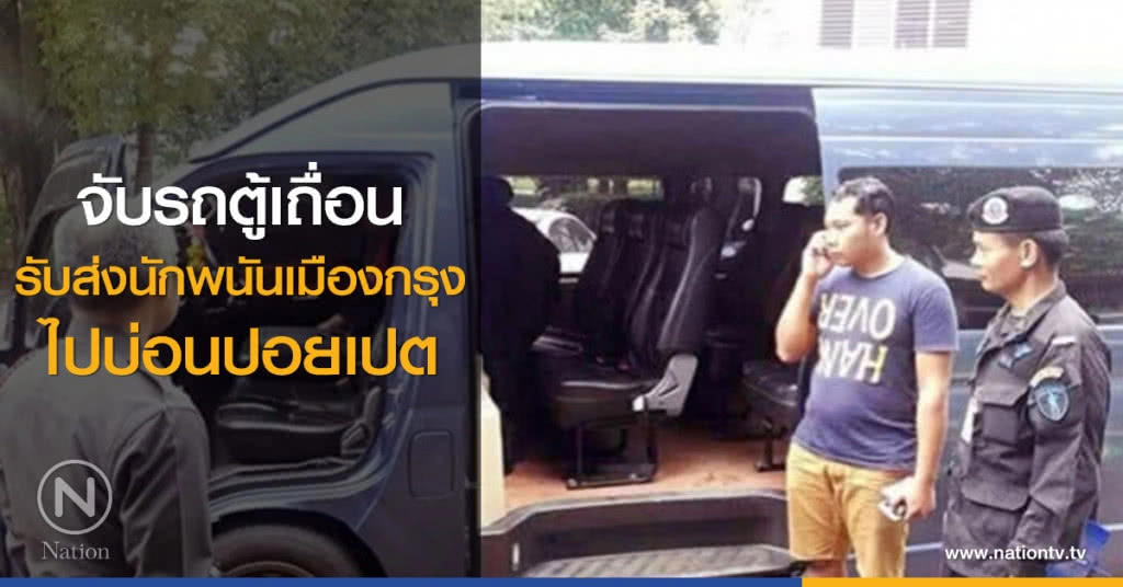 จับรถตู้เถื่อนรับส่งนักพนันเมืองกรุงไปบ่อนปอยเปต จับรถตู้เถื่อนรับส่งนักพนันเมืองกรุงไปบ่อนปอยเปต