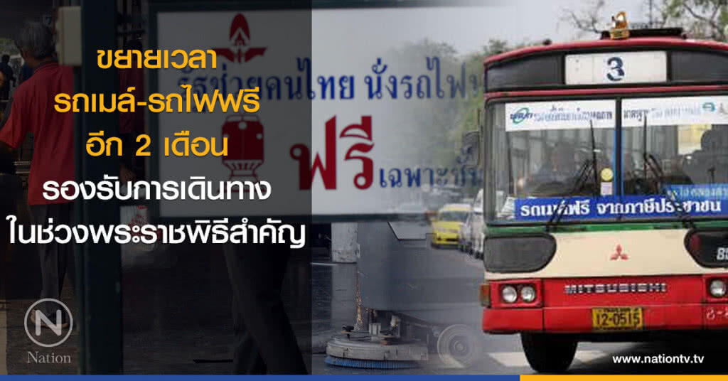 ขยายเวลารถเมล์-รถไฟฟรี อีก 2 เดือน ขยายเวลารถเมล์-รถไฟฟรี อีก 2 เดือน