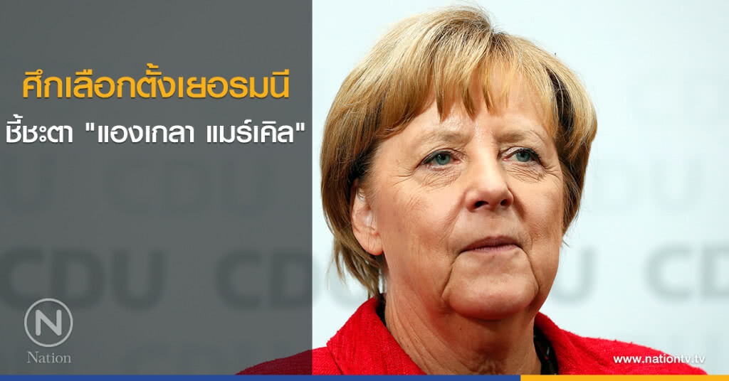 ศึกเลือกตั้งเยอรมนี ชี้ชะตา "แองเกลา แมร์เคิล"