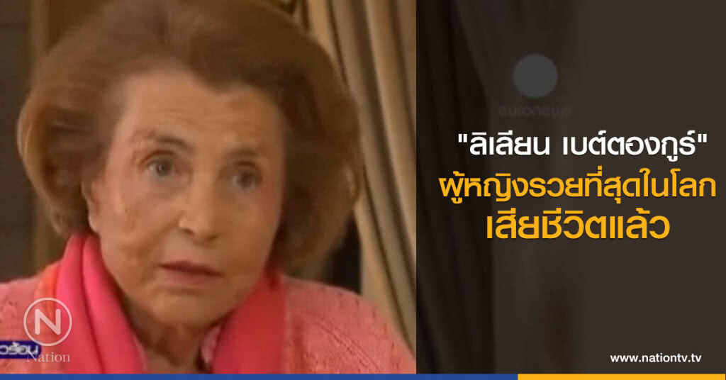 "ลิเลียน เบต์ตองกูร์" ผู้หญิงรวยสุดในโลกสิ้นลม "ลิเลียน เบต์ตองกูร์" ผู้หญิงรวยสุดในโลกสิ้นลม