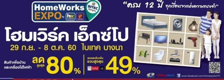 "โฮมเวิร์ค เอ็กซ์โป"จัดเต็มกว่า 500 แบรนด์ดัง ลดสูงสุด80% "โฮมเวิร์ค เอ็กซ์โป"จัดเต็มกว่า 500 แบรนด์ดัง ลดสูงสุด80%