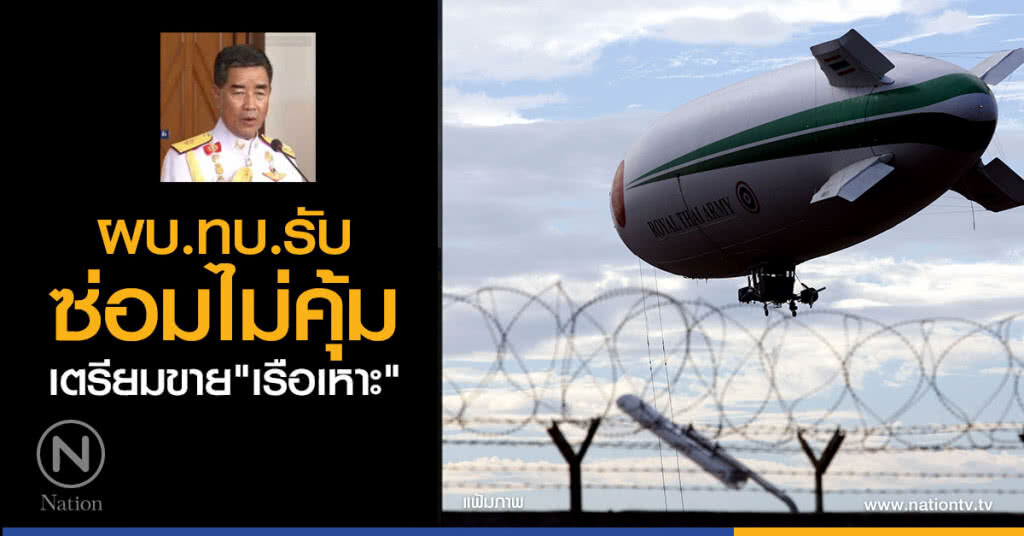 ผบ.ทบ.รับซ่อมไม่คุ้ม-เตรียมขาย "เรือเหาะ"