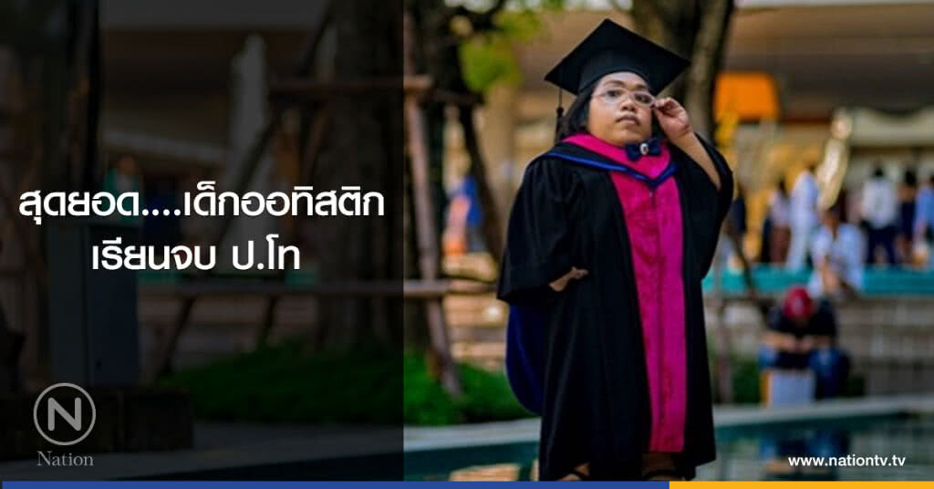 สุดยอด....เด็กออทิสติก เรียนจบ ป.โท