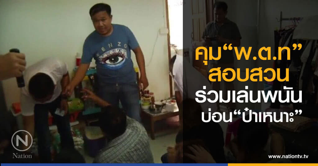 พบ "พ.ต.ท"
รองสารวัตร สน.สุทธิสาร
ร่วมเล่นพนัน บ่อน"ป๋าเหนาะ"
คุมตัวสอบสวน พบ "พ.ต.ท"
รองสารวัตร สน.สุทธิสาร
ร่วมเล่นพนัน บ่อน"ป๋าเหนาะ"
คุมตัวสอบสวน