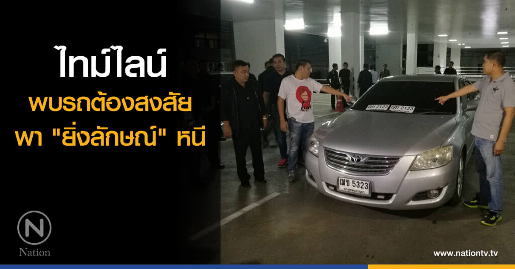 ไทม์ไลน์ พบรถต้องสงสัย พา "ยิ่งลักษณ์" หนี