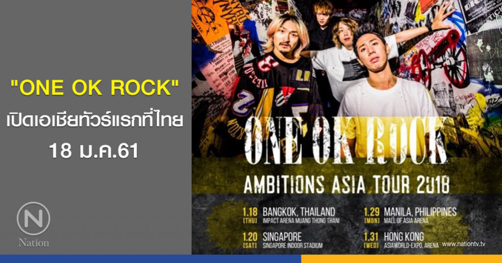 "ONE OK ROCK" เปิดเอเชียทัวร์แรกที่ไทย 18 ม.ค.61