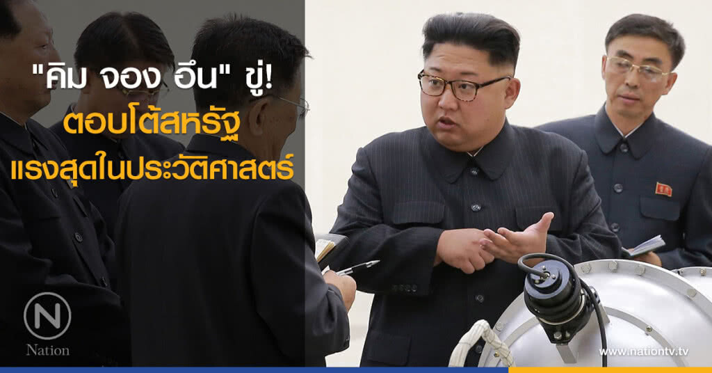 "คิม จอง อึน" ขู่ตอบโต้สหรัฐแรงสุดในประวัติศาสตร์ "คิม จอง อึน" ขู่ตอบโต้สหรัฐแรงสุดในประวัติศาสตร์