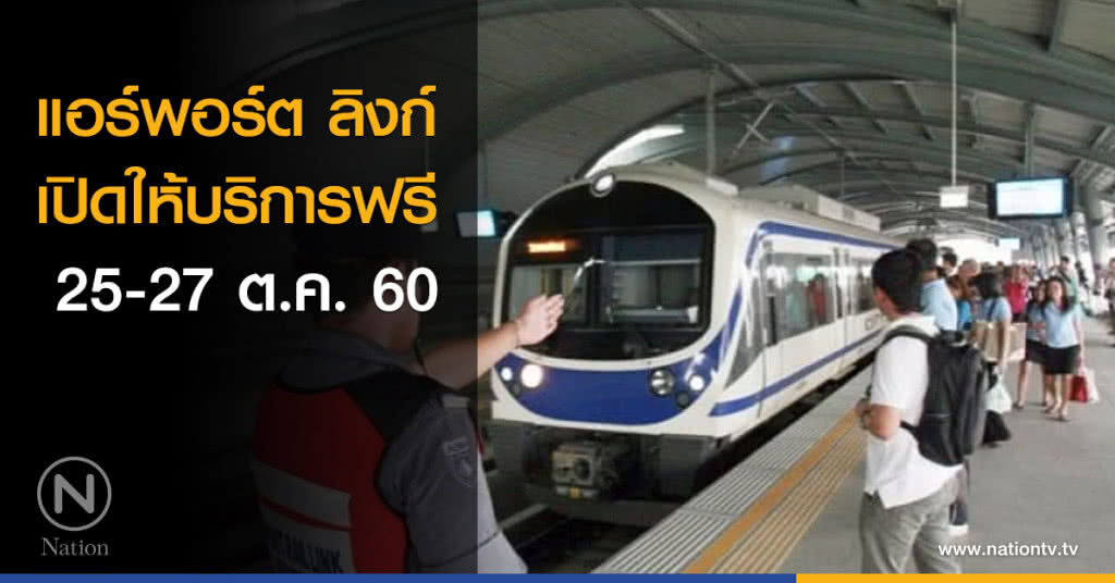 แอร์พอร์ต ลิงก์ เปิดให้บริการฟรี 3 วัน แอร์พอร์ต ลิงก์ เปิดให้บริการฟรี 3 วัน