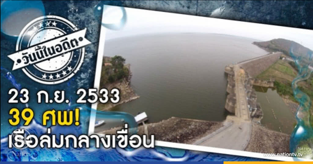 วันนี้ในอดีต : 39 ศพ...เรือล่มกลางเขื่อน วันนี้ในอดีต : 39 ศพ...เรือล่มกลางเขื่อน